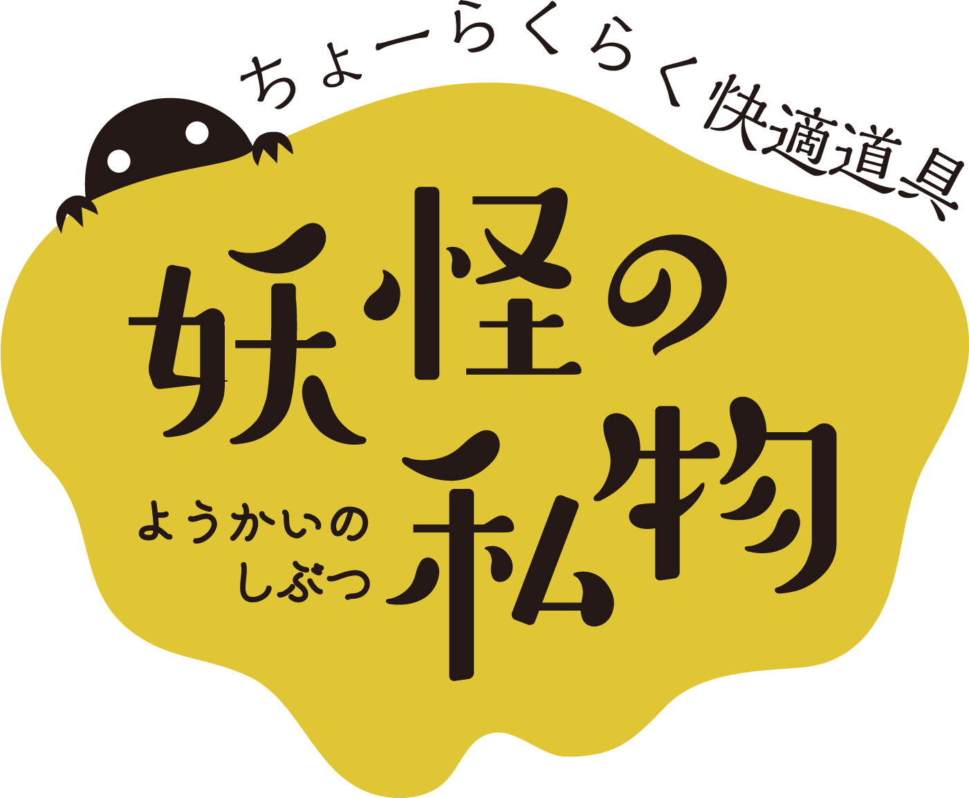 ちょーらくらく快適道具 妖怪の私物（ようかいのしぶつ）